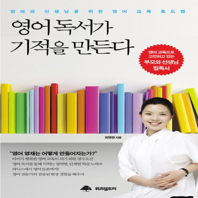 영어 독서가 기적을 만든다:엄마와 선생님을 위한 영어 교육 로드맵, 위즈덤트리