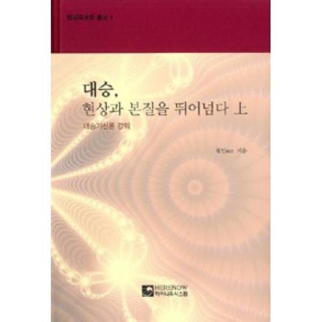 [히어나우시스템]대승 현상과 본질을 뛰어넘다 - 상, 히어나우시스템