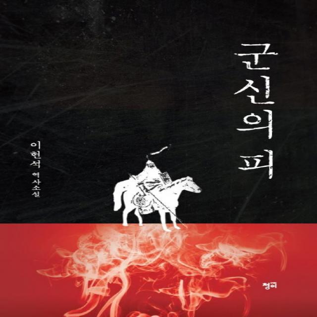 군신의 피:이현석 역사소설, 청어