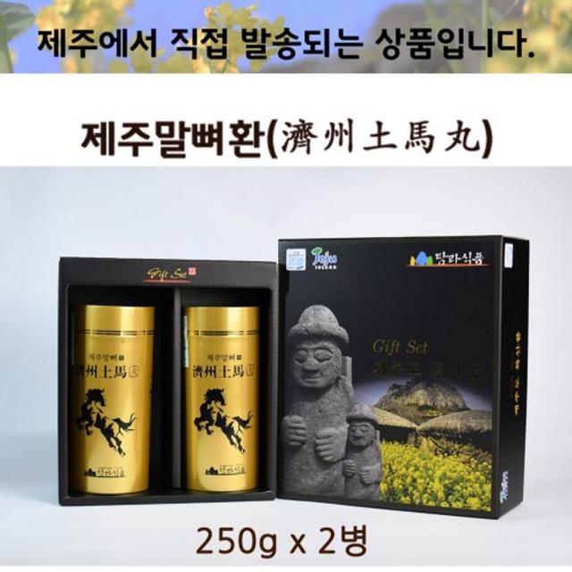 탐라식품 제주 말뼈 마골 말뼈환 2병(250gX2병 ) 관절 연골 건강식품 손목 어깨 무릎 팔꿈치 등 제주특산품 가루 고밀도 칼륨 마그네숨 칼슘 글리코겐 망간 철분 인 아연 구리 소뼈2배 비타민 당귀 오가피 홍화씨 홍삼농축액 영지 미강 명절선물세트 부모님선물 관광선물, 1세트, 500g