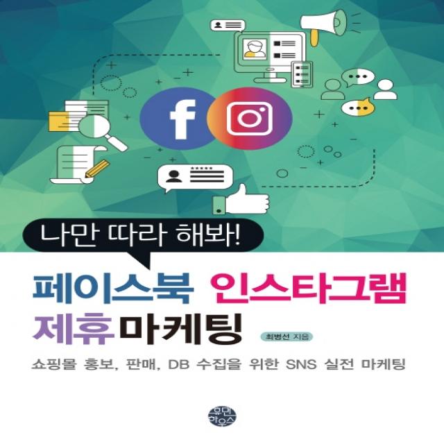 나만 따라 해봐! 페이스북 인스타그램 제휴마케팅:쇼핑몰 홍보 판매 Db 수집을 위한 Sns 실전 마케팅 휴먼하우스