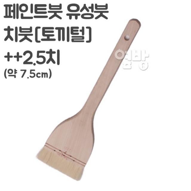 페인트붓/유성붓/치붓2.5치/DIY/옆방, 단품