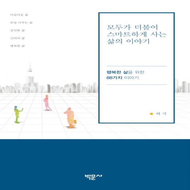 모두가 더불어 스마트하게 사는 삶의 이야기:행복한 삶을 위한 88가지 이야기, 박문사