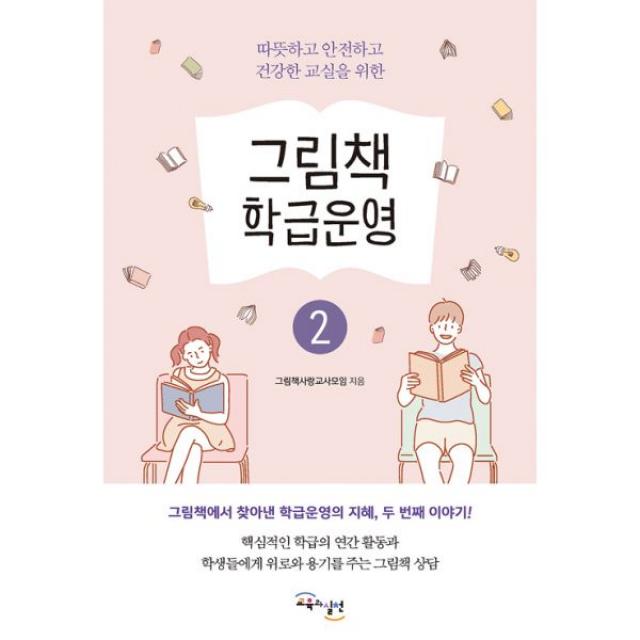 [교육과실천]그림책 학급운영 2 : 따뜻하고 안전하고 건강한 교실을 위한, 교육과실천