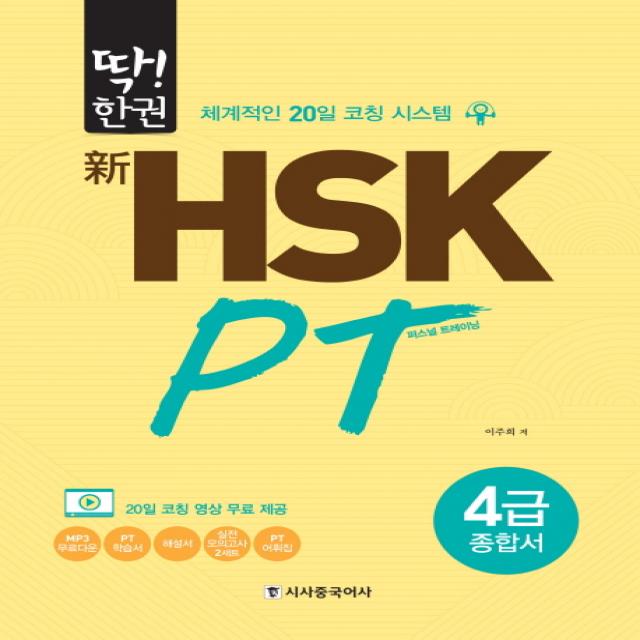 딱!한권 신 HSK PT 4급 종합서:체계적인 20일 코칭 시스템, 시사중국어사