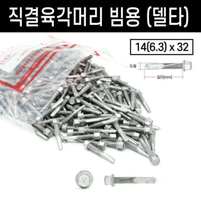 육각머리 직결피스 봉지 양날 델타 드릴 기리 와샤 황색 스텐 빔 철판 샌드위치 판넬, 옵션 04 직결육각머리빔용(델타), 직결육각머리빔용(델타)#14(6.3)x32(500개)