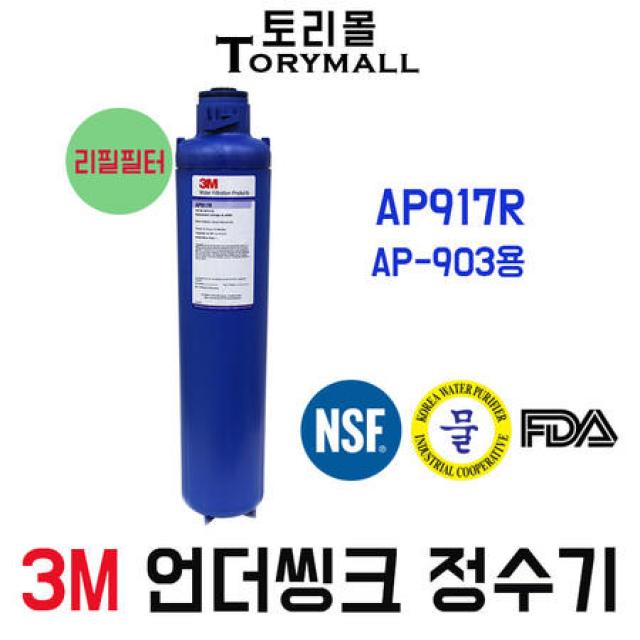 [멸치쇼핑]3M 정수기 모델명AP-903용 리필필터 AP917R, 상세페이지 참조