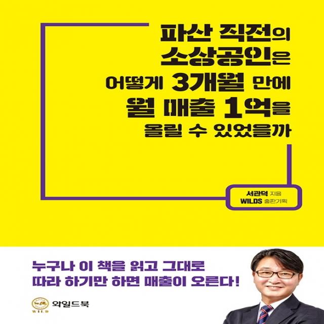 파산 직전의 소상공인은 어떻게 3개월 만에 월 매출 1억을 올릴 수 있었을까, 와일드북, 서관덕