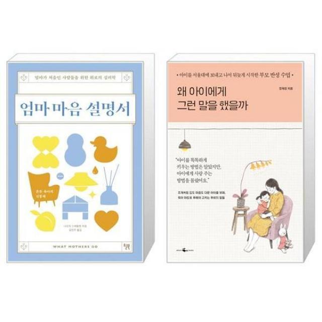 엄마 마음 설명서 + 왜 아이에게 그런 말을 했을까 (마스크제공)