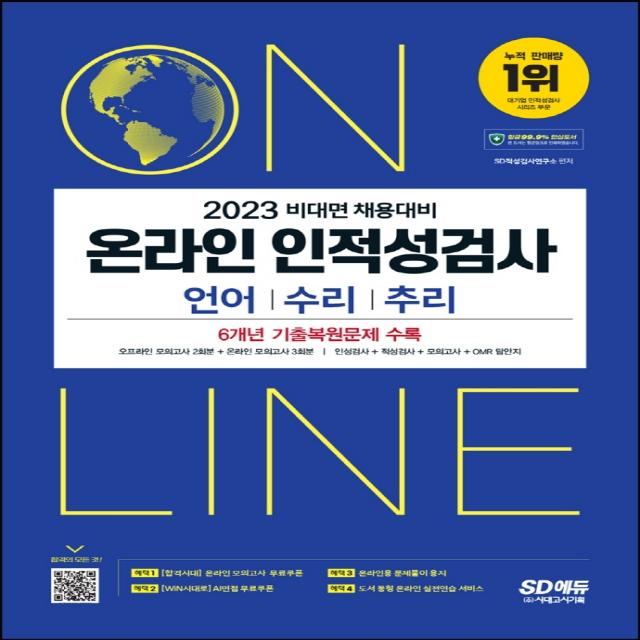 2023 비대면 채용대비 온라인 인적성검사 언어 수리 추리:6개년 기출복원문제 수록, 시대고시기획