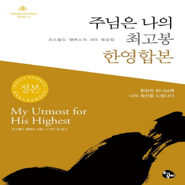 주님은 나의 최고봉 한영합본(정본)(미니북):오스왈드 챔버스의 365 묵상집, 토기장이