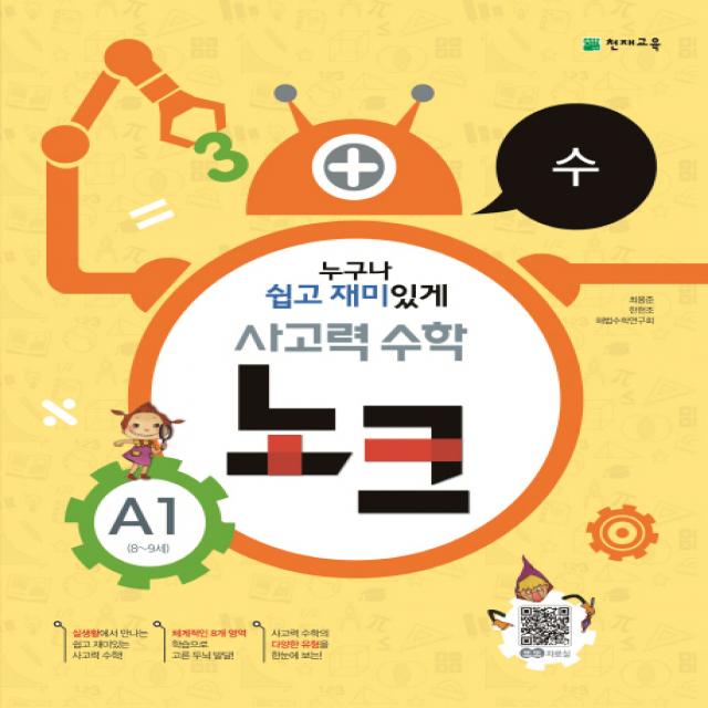 사고력 수학 노크 A1 수 : 8~9세 천재교육