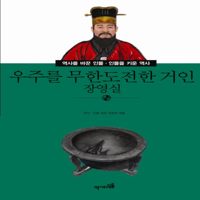 우주를 무한도전한 거인: 장영실, 역사디딤돌, 역사 인물 편찬 위원회