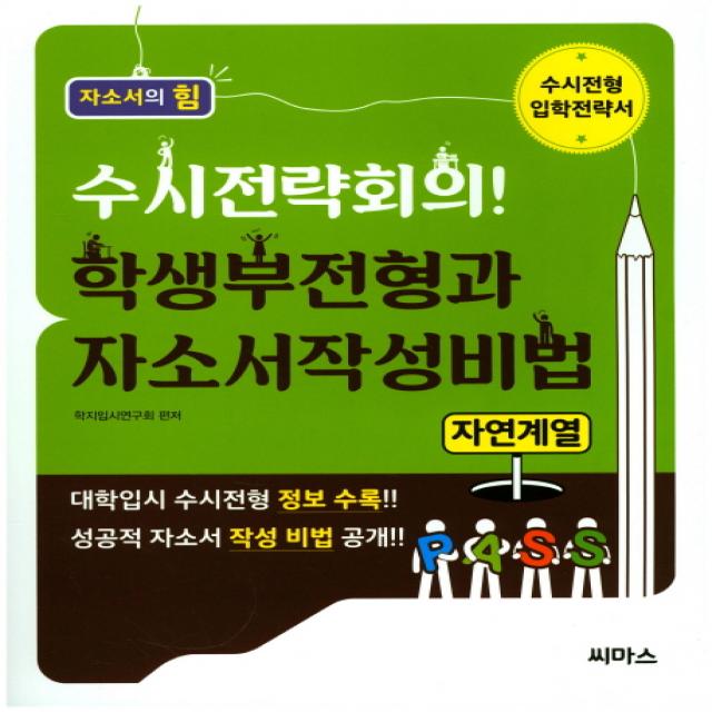 수시전략회의! 학생부전형과 자소서작성비법: 자연계열:자연계열, 씨마스