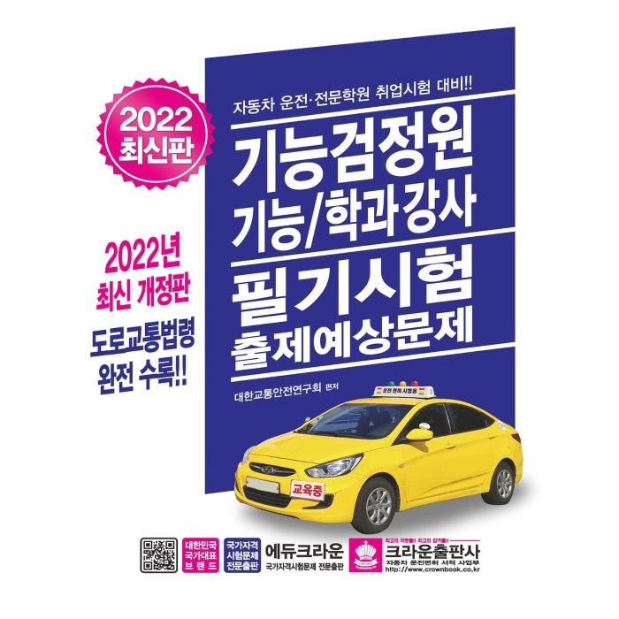 2022 기능검정원 기능/학과강사 필기시험 출제예상문제, 크라운출판사