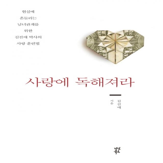 사랑에 독해져라:현실에 흔들리는 남녀관계를 위한 김진애 박사의 사랑 훈련법 다산북스