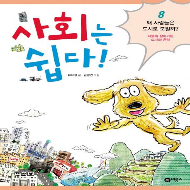 사회는 쉽다. 8: 왜 사람들은 도시로 모일까?:더불어 살아가는 도시와 촌락, 비룡소