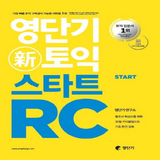 영단기 신토익 스타트 RC:왕초보 학습자를 위한 30일 커리큘럼으로 기초 완전 정복, 에스티유니타스