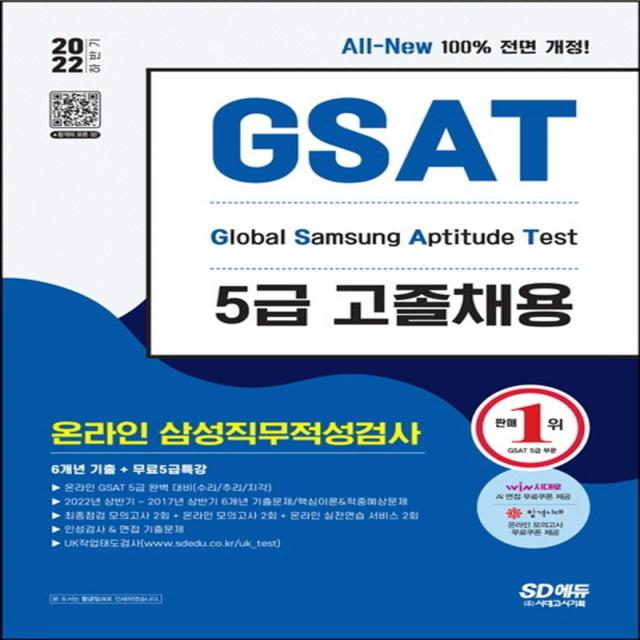 2022 하반기 All-New 삼성 온라인 GSAT 5급 고졸채용 6개년 기출+모의고사 6회+무료5급특강:온라인 모의고사 무료쿠폰 제공, 시대고시기획