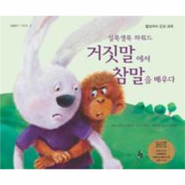 유니오니아시아 거짓말에서 참말을 배우다 실룩샐룩하워드 17 걸음동무그림책