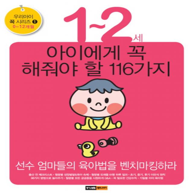 1 2세 아이에게 꼭 해줘야 할 116가지:선수 엄마들의 육아법을 벤치마킹하라 중앙m&b