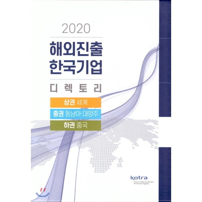 해외진출 한국기업 디렉토리 2020, 코트라(KOTRA), 9791164905027, 편집부 저