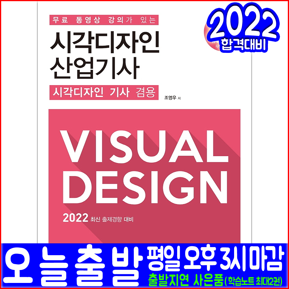 시각디자인산업기사 시각디자인기사 필기(이론 과년도 기출문제해설 무료동영상강의)(2022 예문사 조영우 유튜브 자격증 시험대비 책 교재)