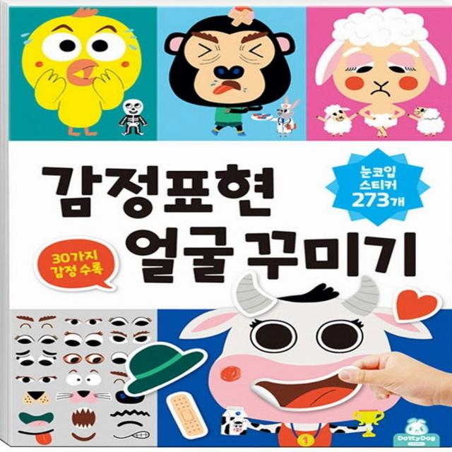 감정표현 얼굴 꾸미기 스티커북, 도티도그