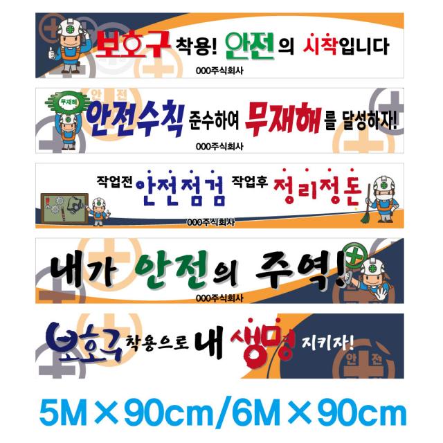 [베스트안전]5m*90cm /6m*90cm 안전현수막 다양한샘플보유-원형각목(줄포함),아일렛마감 포함된 금액!! 고컬리티현수막!!___