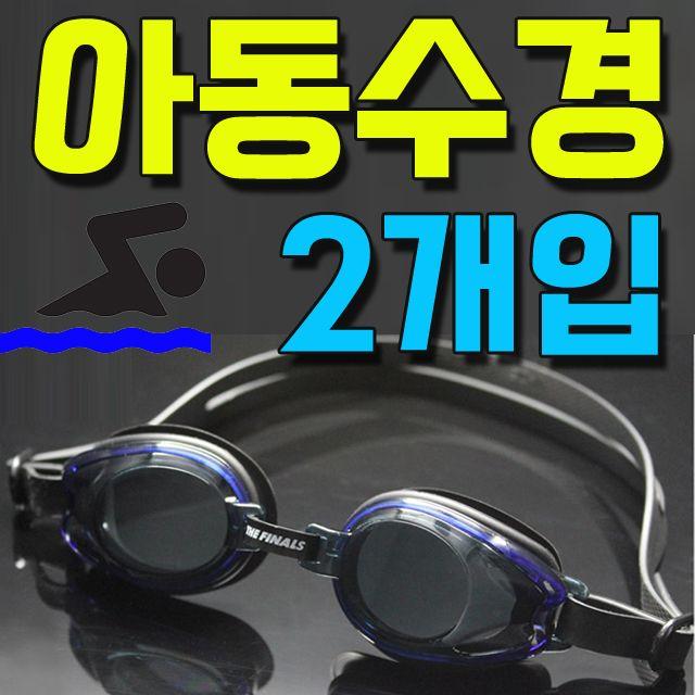 미취학 아동부터 초등학생까지 아동 수경 A X 2개입 ZBe-829 수영기본기 파도 스포츠 수영기초 수영훈련, FA506J블랙/+본품00