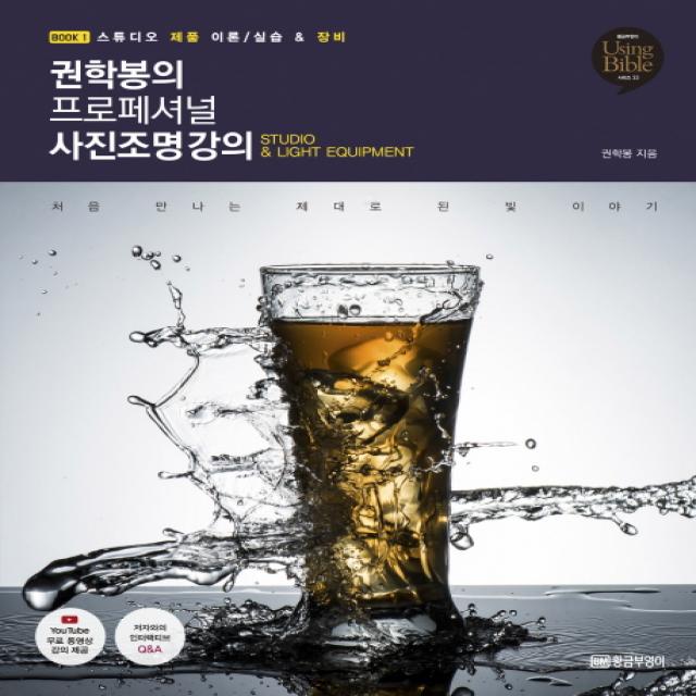 권학봉의 프로페셔널 사진조명 강의. 1:스튜디오 제품 이론/실습 And 장비 황금부엉이