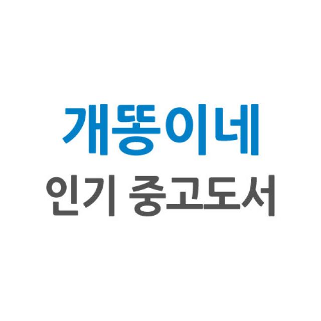 [개똥이네][중고-최상] 한국의 기술이전, 국제화, 벤처기업