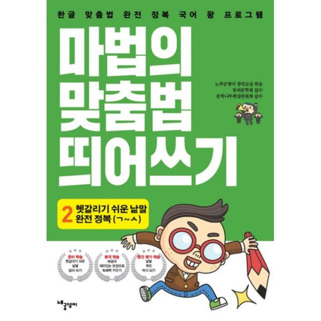 마법의 맞춤법 띄어쓰기 2단계 1 : 헷갈리기 쉬운 낱말 완전 정복(ㄱ~ㅅ까지), 노루궁뎅이