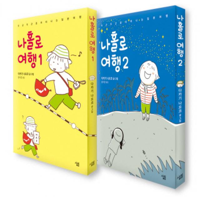 나홀로 여행 세트:두근두근 혼자 떠나는 일본 여행 살림