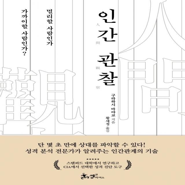 인간 관찰:멀리할 사람인가 가까이할 사람인가?, 쌤앤파커스, 9791165343125, 구라하시 마야코