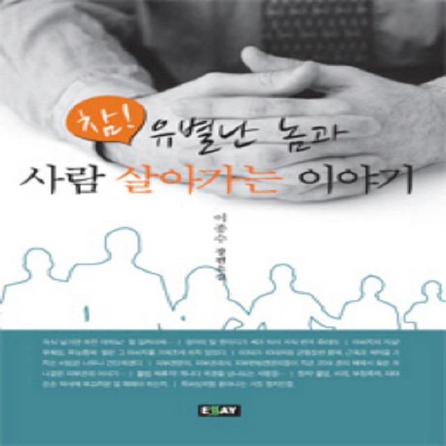 참 유별난 놈과 사람 살아가는 이야기:이종수 장편소설, 에세이퍼블리싱