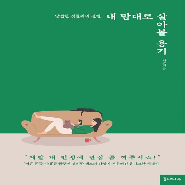 내 맘대로 살아볼 용기, 들메나무