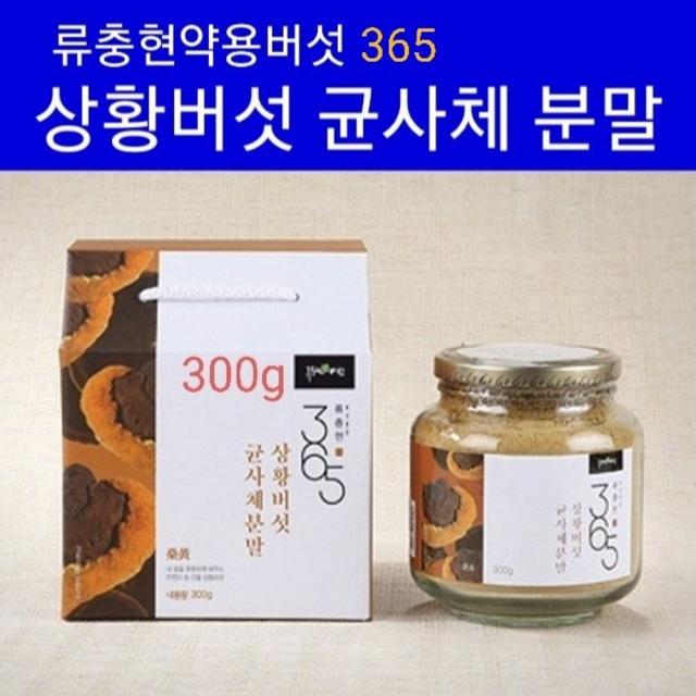 국산 안동 상황버섯가루 100% 상황버섯 균사체 분말 차 베타글루칸영양제 목질진흙버섯균사체분말 100g당 베타글루칸 고함량 10g함유 면역력 높이는 영양제 면역활성물질 365 효능 추천 1병 300g