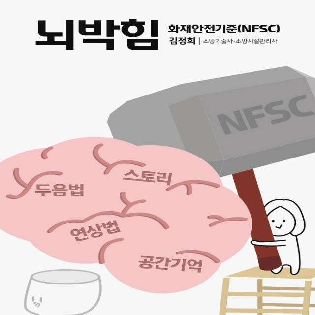 뇌박힘 화재안전기준(NFSC):소방기술사 소방시설관리사, 모아팩토리