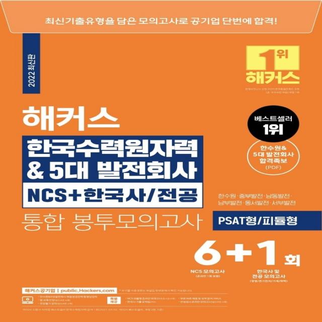 2022 해커스 한국수력원자력 & 5대발전회사 NCS+한국사/ 전공 통합 봉투모의고사 6+1회:PSAT형/ 피듈형, 해커스공기업