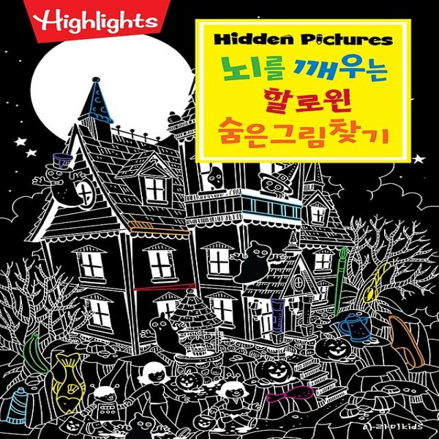 하이라이츠 - 뇌를 깨우는 할로윈 숨은그림찾기, 아라미키즈