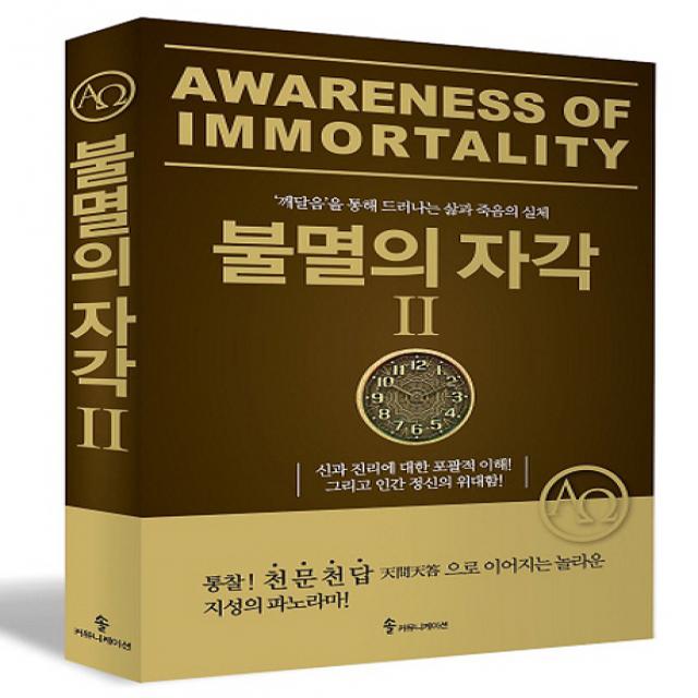 불멸의 자각 2:깨달음을 통해 드러나는 삶과 죽음의 실체 | 통찰! 천문천답, 솔커뮤니케이션