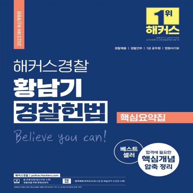 2023 해커스경찰 황남기 경찰헌법 핵심요약집:경찰채용 경찰간부 7급 공무원 법원서기보, 해커스경찰