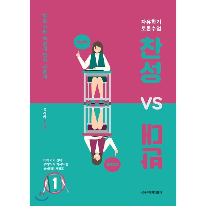 찬성 vs 반대 1:자유학기 토론수업 | 토론 식탁 여섯개 접시 서른개, 유레카엠앤비