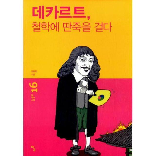 [밀크북] Ž - 데카르트, 철학에 딴죽을 걸다