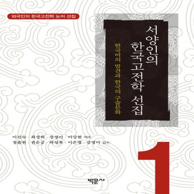 서양인의 한국고전학 선집 1:한국어의 발견과 한국의 구술문화, 박문사