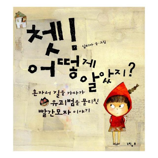 쳇! 어떻게 알았지? : 혼자서 길을 가다가 유괴범을 물리친 빨간모자 이야기, 느림보