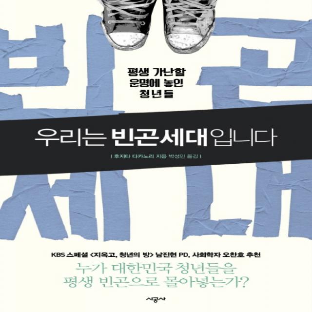 우리는 빈곤세대입니다 : 평생 가난할 운명에 놓인 청년들, 시공사