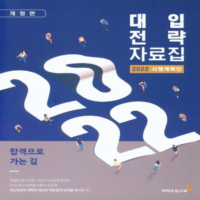 대입전략자료집(2022 시행계획안), 이지수능교육