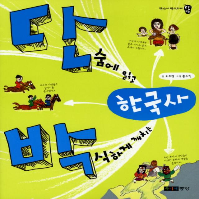 단숨에 읽고 박식하게 깨치는 한국사 주니어중앙